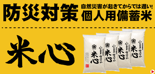 防災対策個人用備蓄米 米心