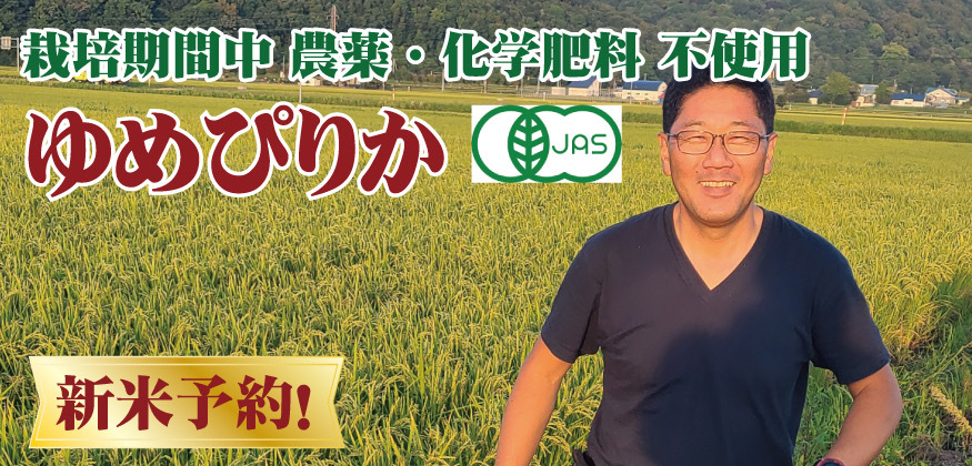 令和7年産 新米予約 有機JASゆめぴりか