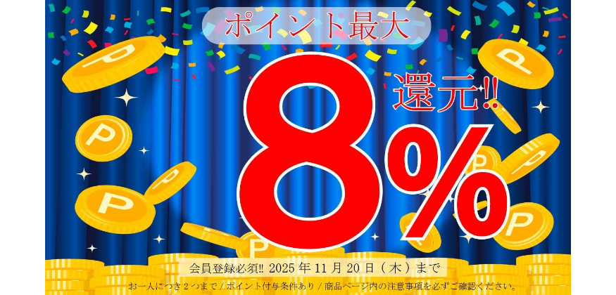 ポイント最大8%還元