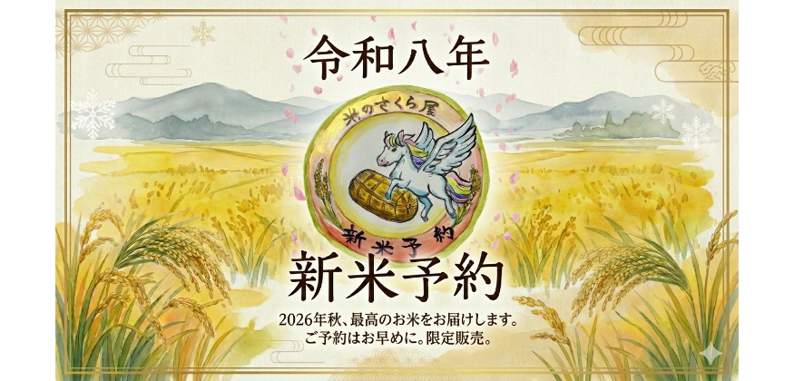 令和8年 新米予約
