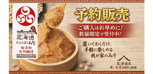 北海道仕込み置きみそ 無添加天然醸造